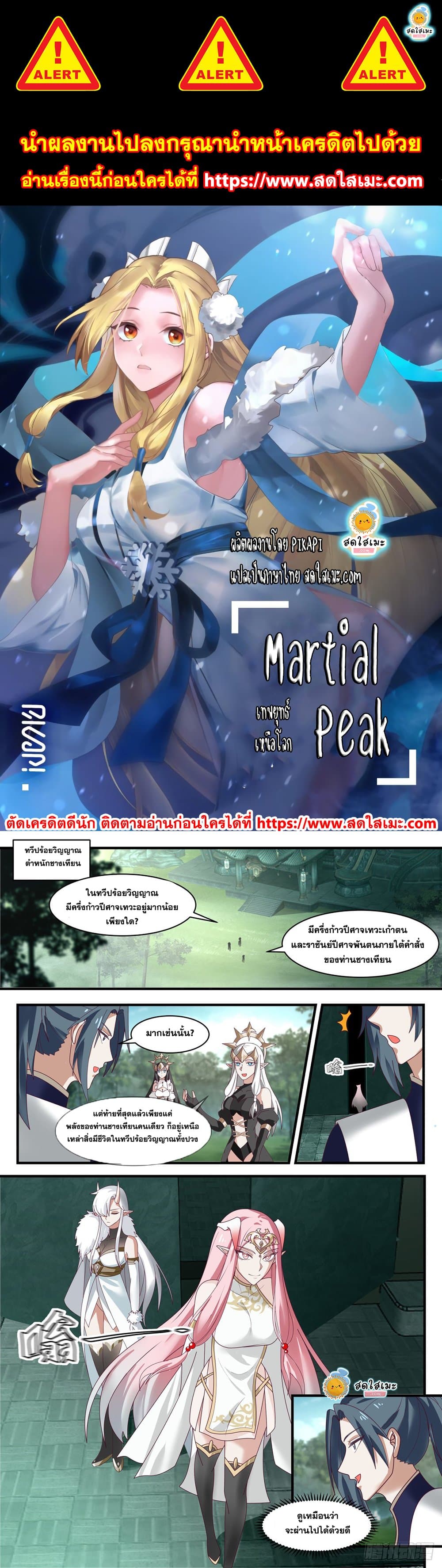 อ่านการ์ตูน Martial Peak 2455 ภาพที่ 1