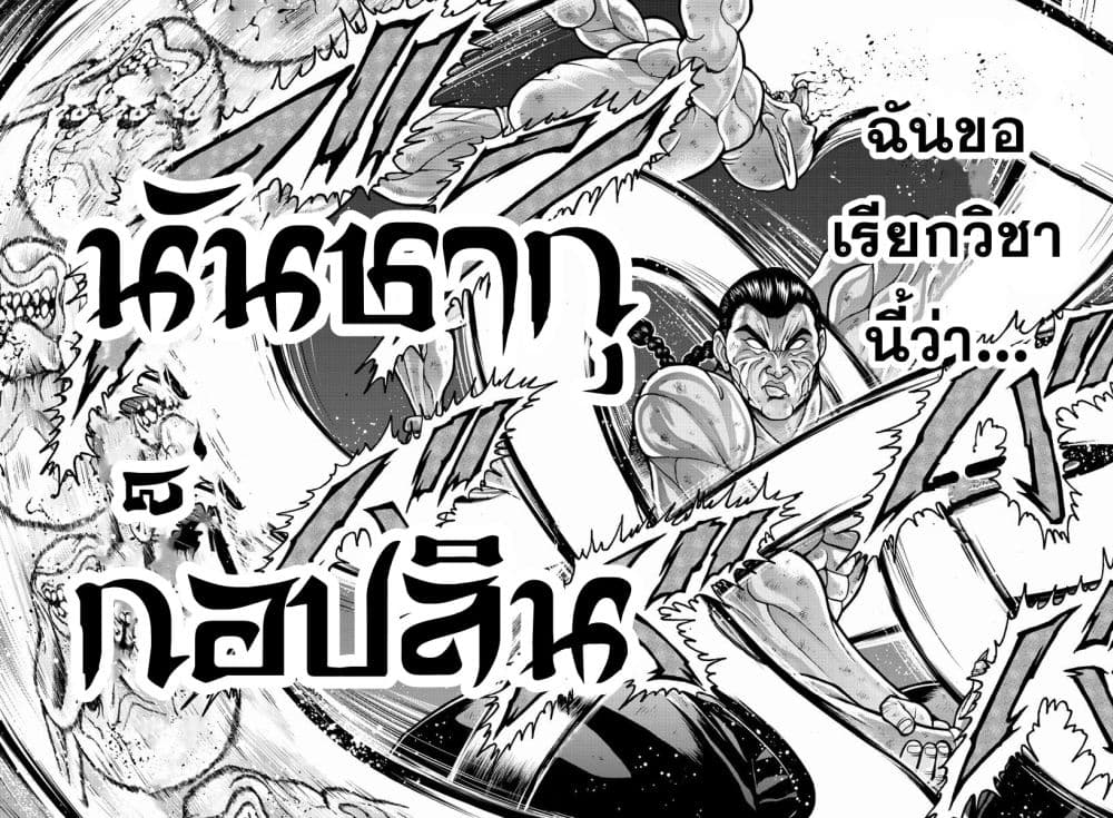 อ่านการ์ตูน Baki Gaiden Retsu Kaioh Isekai Tensei Shitemo Ikko Kamawan! 18 ภาพที่ 4