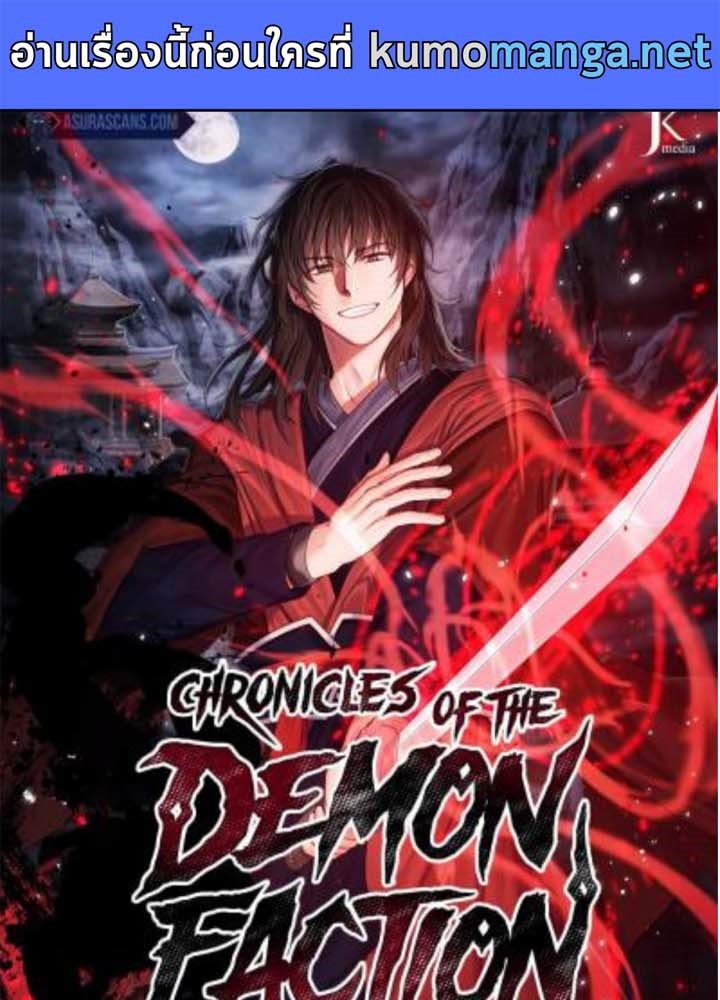 อ่านการ์ตูน Chronicles of the Demon Faction 38 ภาพที่ 1