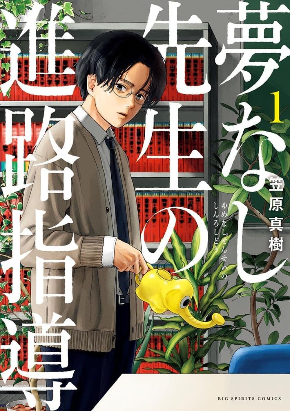 อ่านการ์ตูน Yumenashi-sensei No Shinroshidou 1 ภาพที่ 1