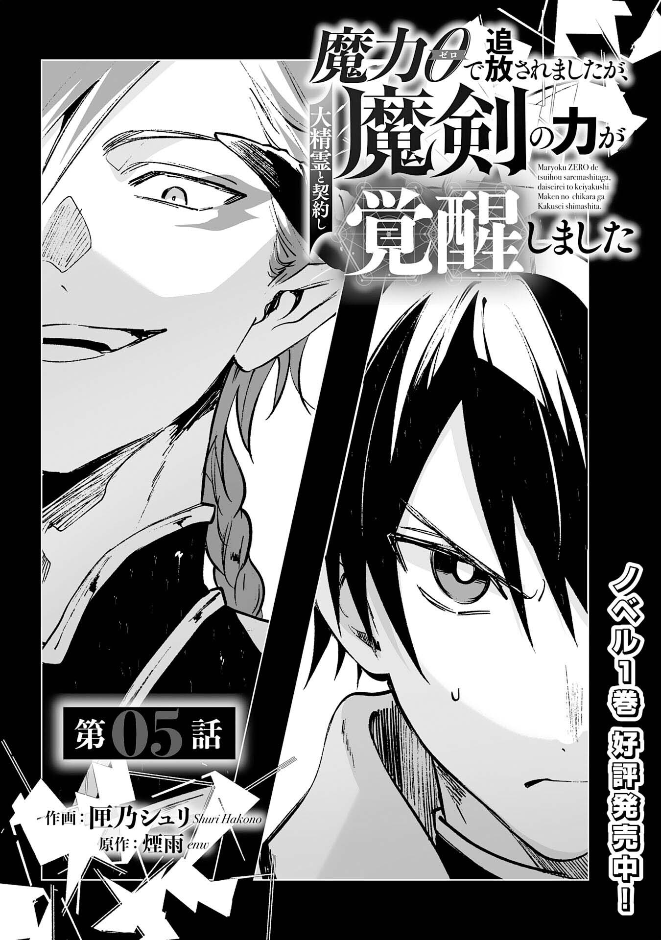 อ่านการ์ตูน Maryoku 0 de Tsuihousaremashita ga, Daiseirei to Keiyakushi Maken no Chikara ga Kakuseishimashita 5 ภาพที่ 1