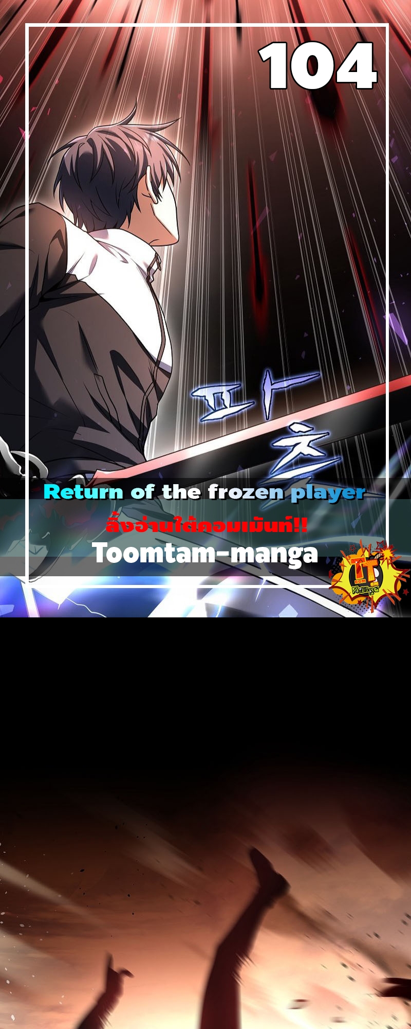 อ่านการ์ตูน Return of the frozen player 104 ภาพที่ 1