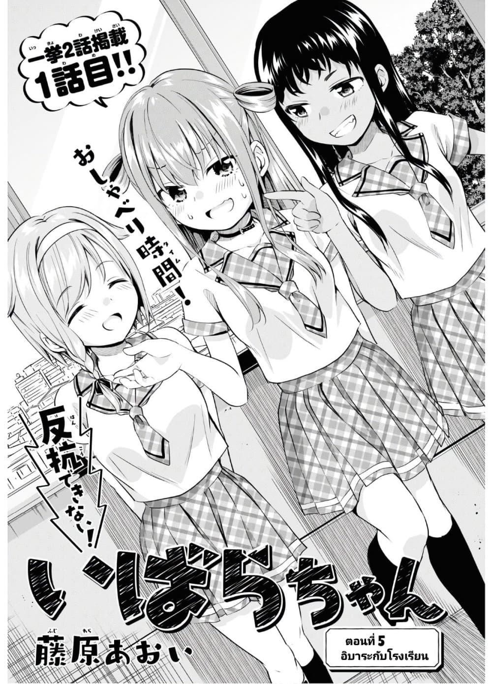 อ่านการ์ตูน Hankou dekinai! Ibara-chan 5 ภาพที่ 1