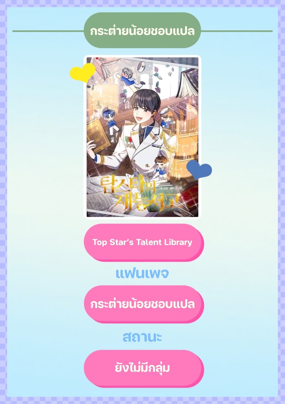 อ่านการ์ตูน Top Star’s Talent Library 1 ภาพที่ 82