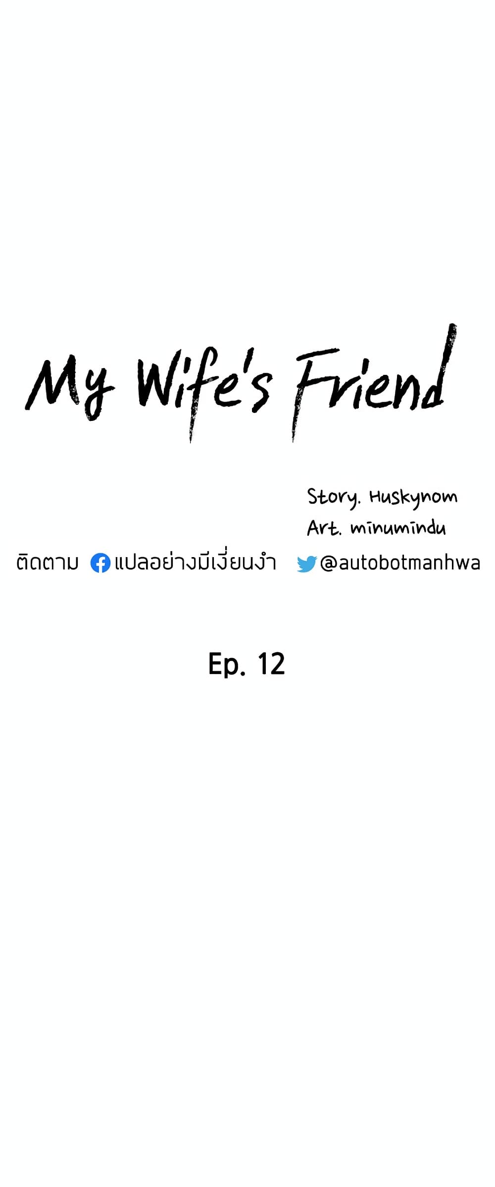 อ่านการ์ตูน My Wife’s Friend 12 ภาพที่ 5