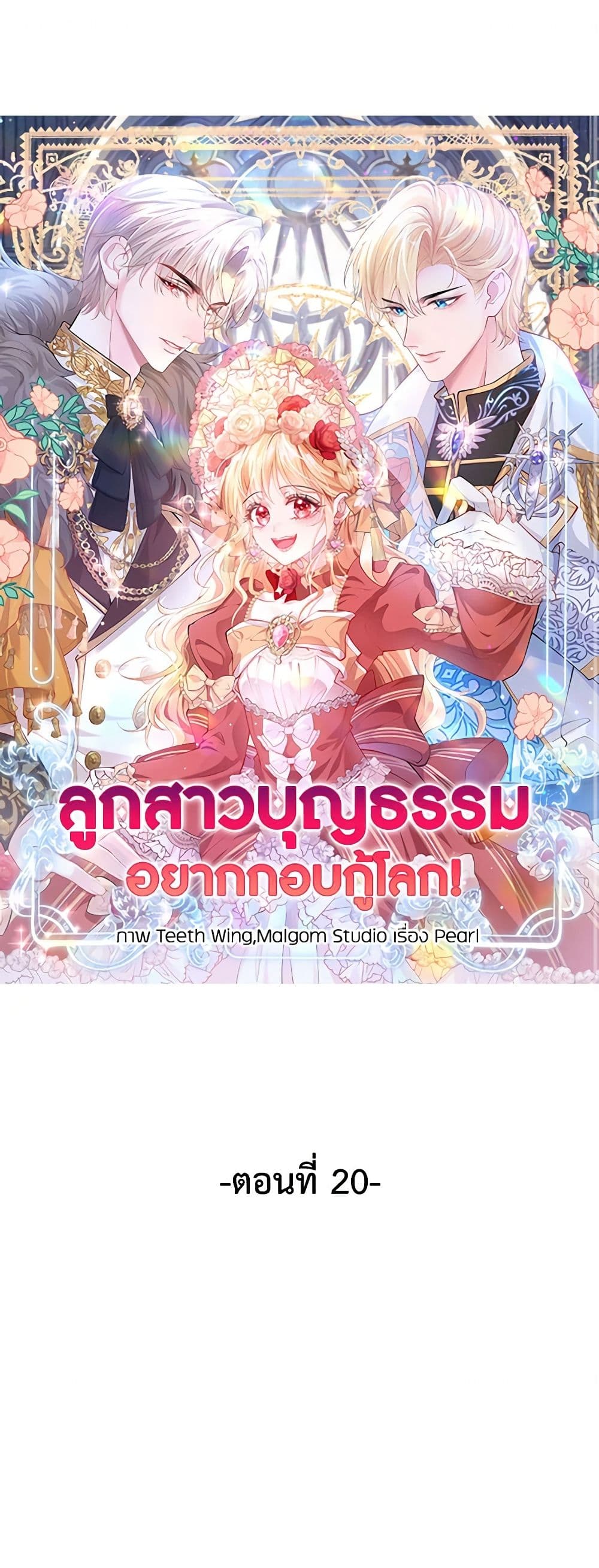 อ่านการ์ตูน Adopted Daughter Wants to Save the World 20 ภาพที่ 2