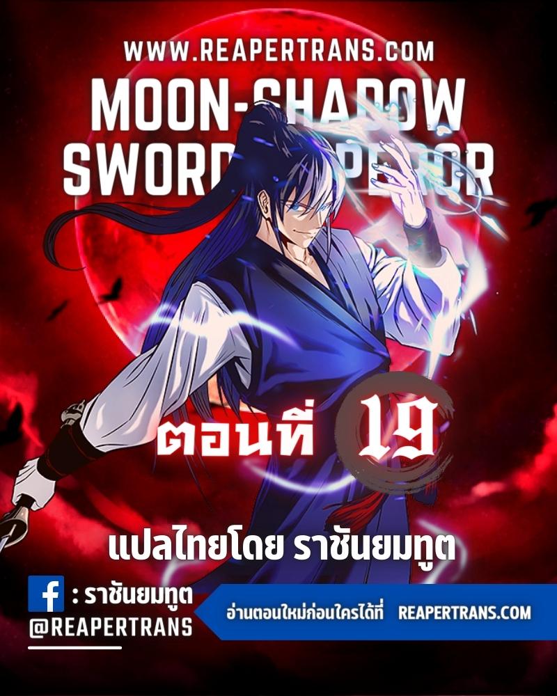 อ่านการ์ตูน Moon-Shadow Sword Emperor 19 ภาพที่ 1