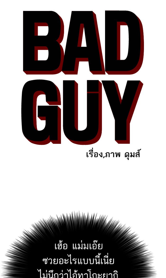 อ่านการ์ตูน Bad Guy 67 ภาพที่ 5