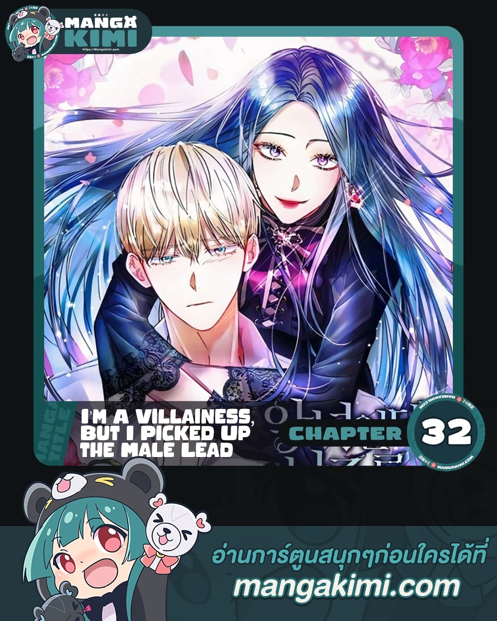 อ่านการ์ตูน I’m A Villainess, But I Picked Up the Male Lead 32 ภาพที่ 1