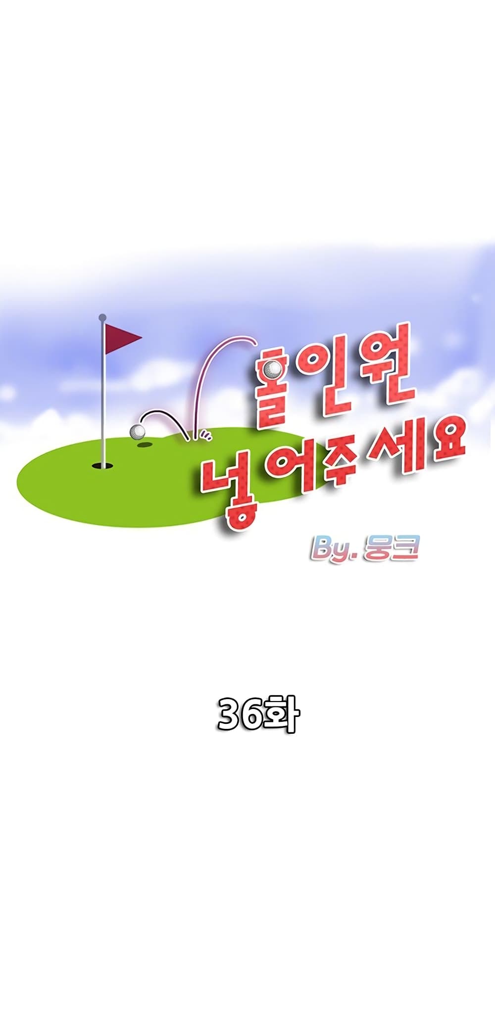 อ่านการ์ตูน Hole In One 36 ภาพที่ 1