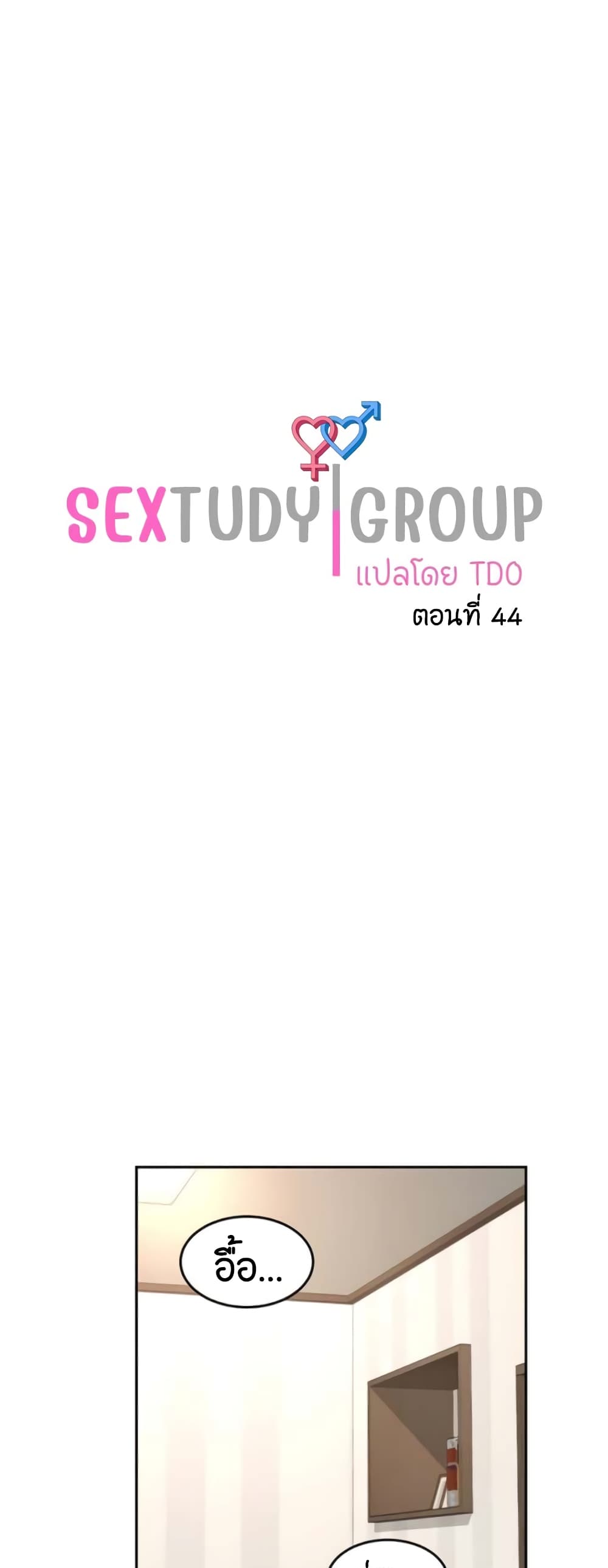 อ่านการ์ตูน Sextudy Group 44 ภาพที่ 1