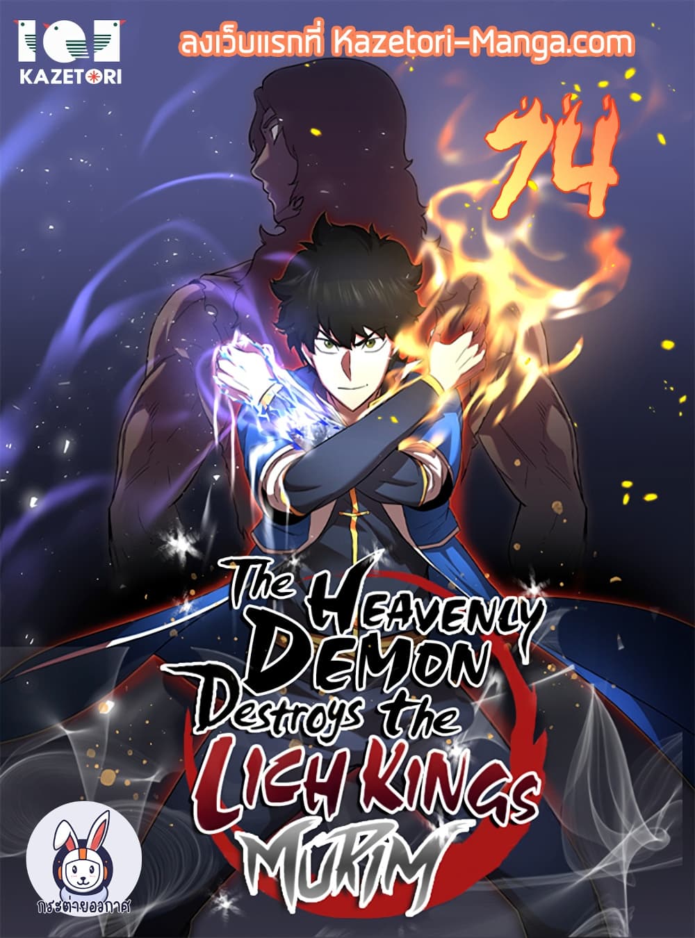 อ่านการ์ตูน The Heavenly Demon Destroys the Lich King’s Murim 74 ภาพที่ 1