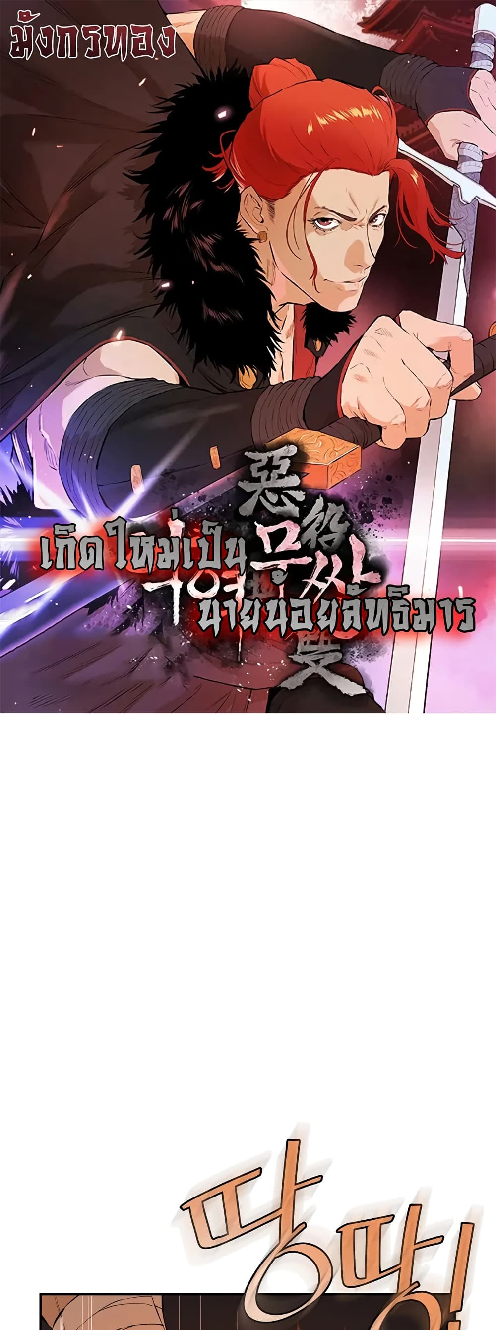 อ่านการ์ตูน The Villainous Warrior 32 ภาพที่ 1