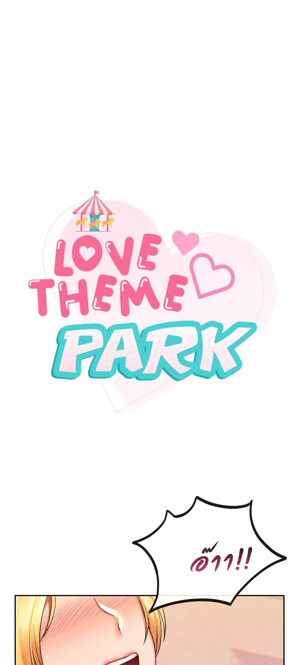 อ่านการ์ตูน Love Theme Park 11 ภาพที่ 1