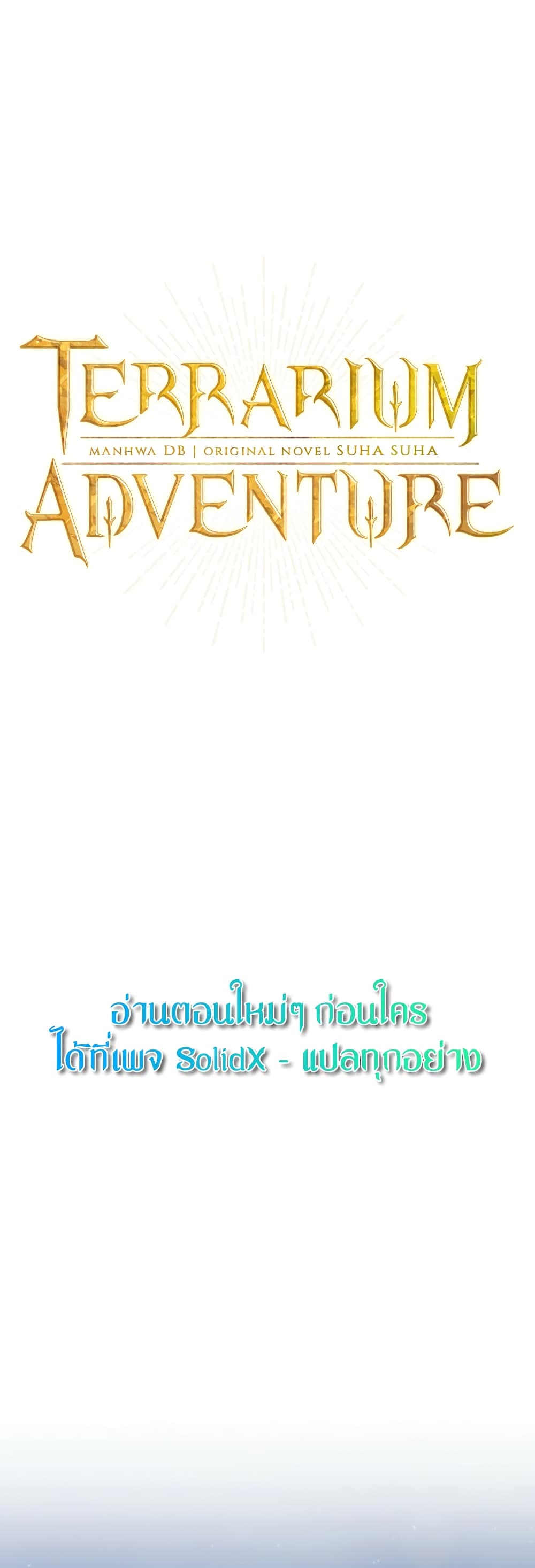 อ่านการ์ตูน Terrarium Adventure 12 ภาพที่ 4