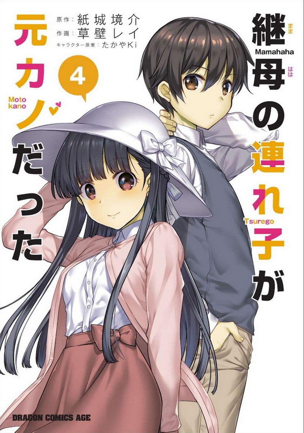 อ่านการ์ตูน Mamahaha no Tsurego ga Moto Kanodatta 20 ภาพที่ 1