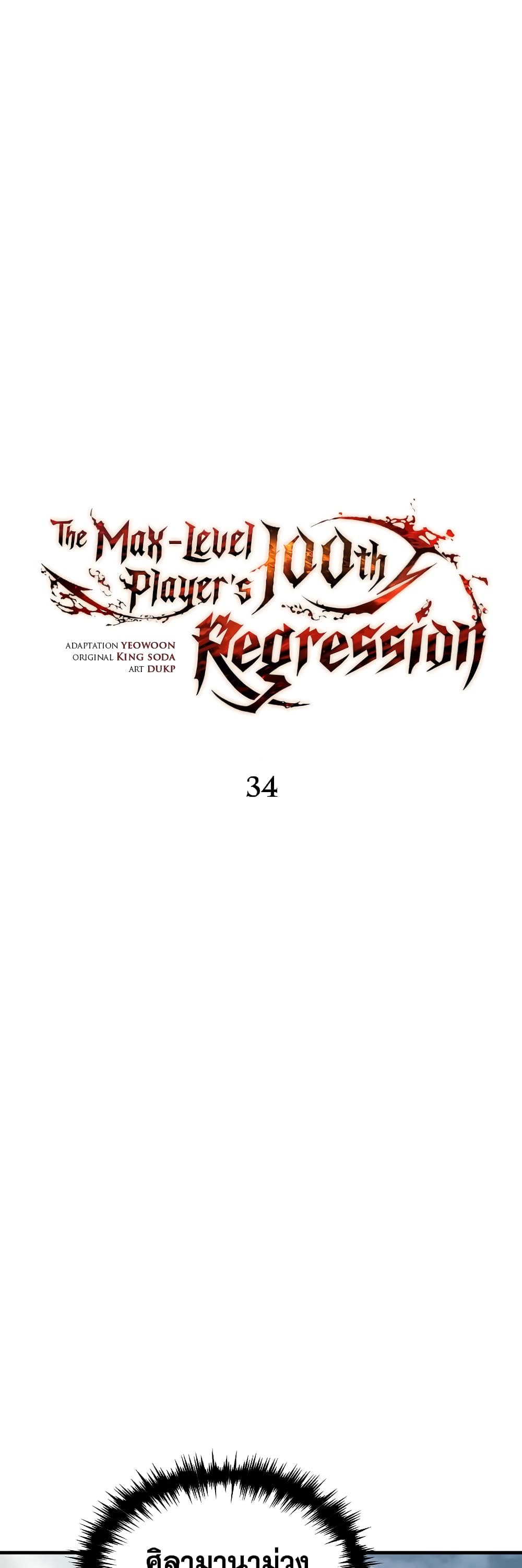 อ่านการ์ตูน The 100th Regression of the Max-Level Player 34 ภาพที่ 16