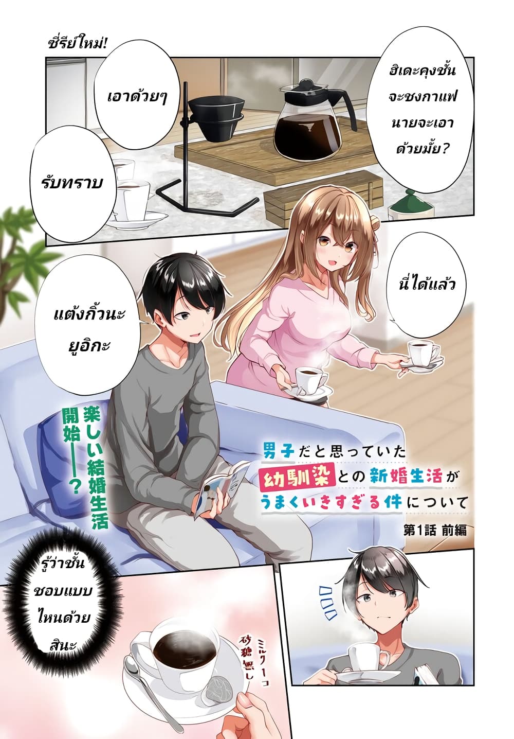 อ่านการ์ตูน Danshi da to Omotteita Osanajimi to no Shinkon Seikatsu ga Umaku Ikisugiru Ken ni Tsuite 1 ภาพที่ 1