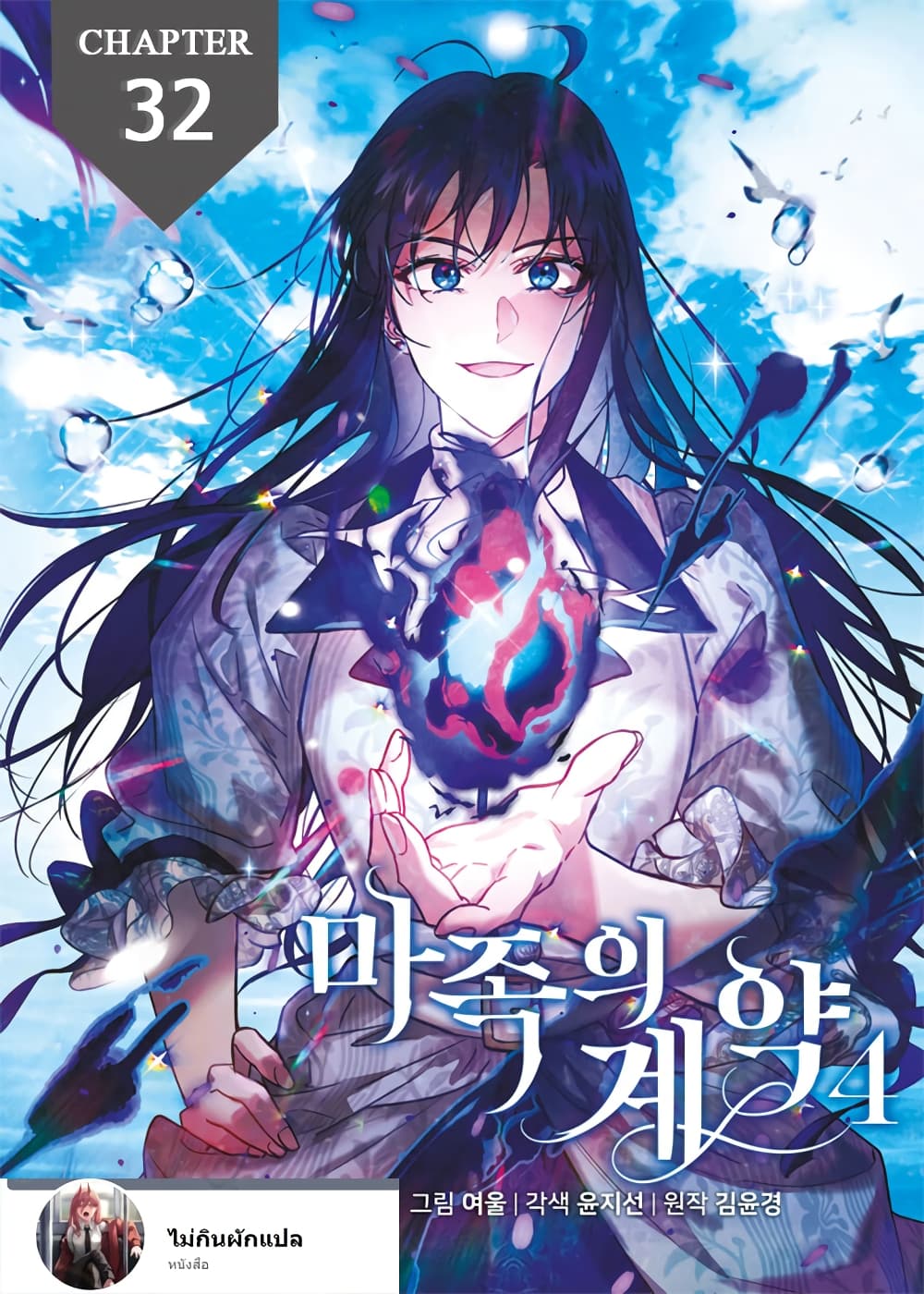 อ่านการ์ตูน The Demonic Contract 32 ภาพที่ 1