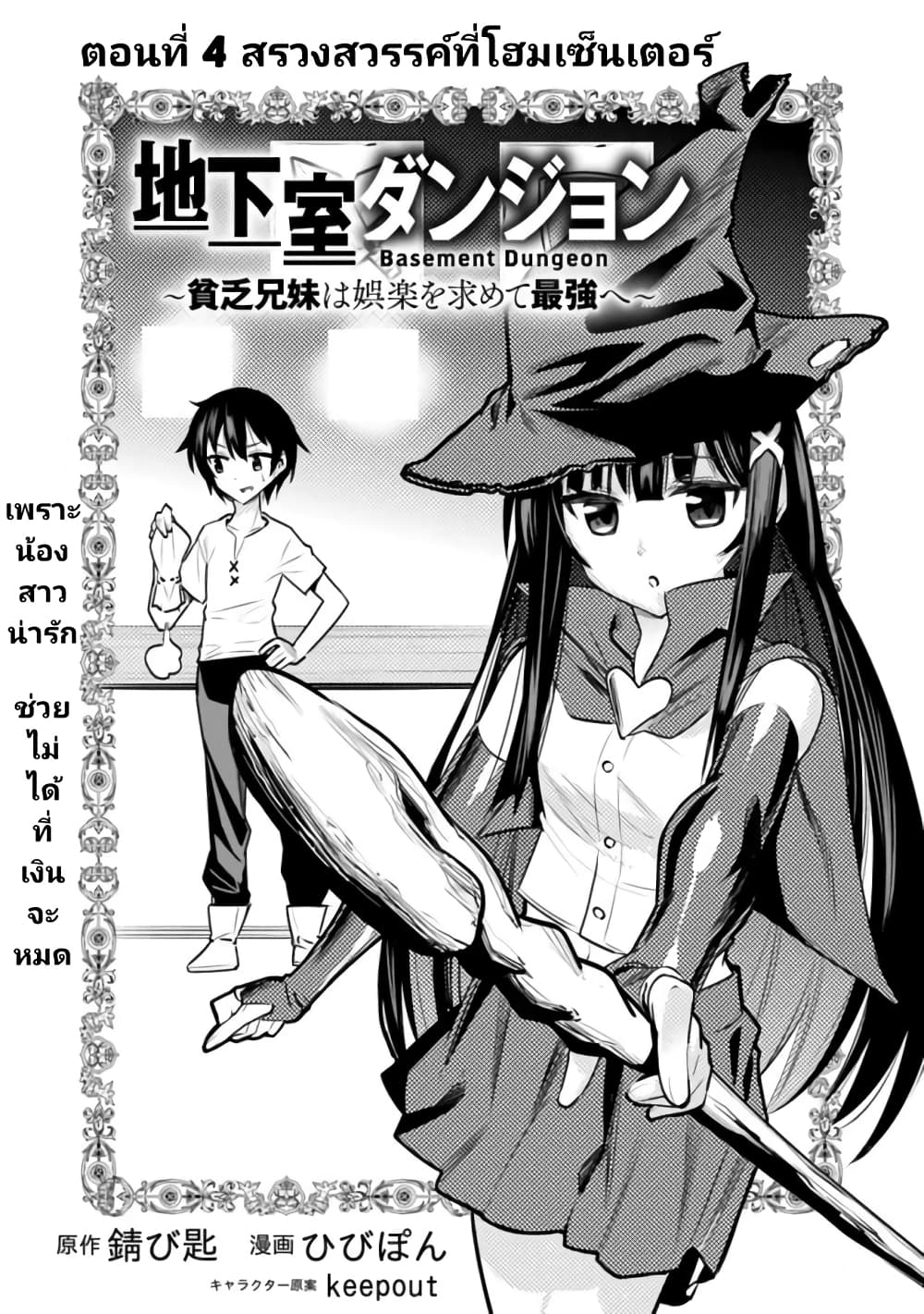 อ่านการ์ตูน Chikashitsu Dungeon: Binbou Kyoudai wa Goraku o Motomete Saikyou e 4 ภาพที่ 1