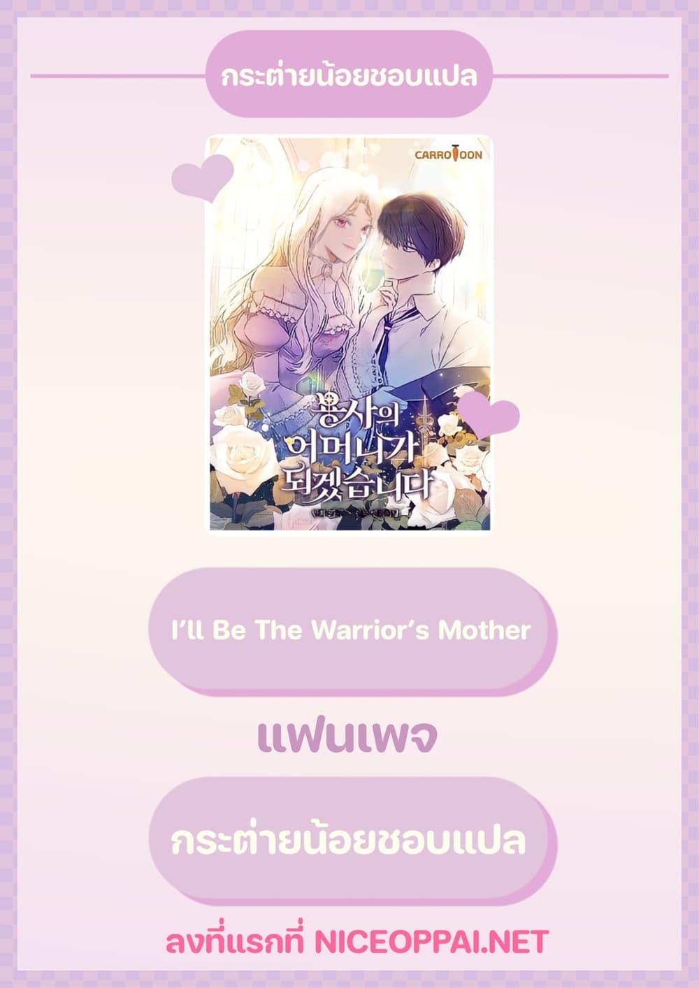 อ่านการ์ตูน I’ll Be The Warrior’s Mother 13 ภาพที่ 1