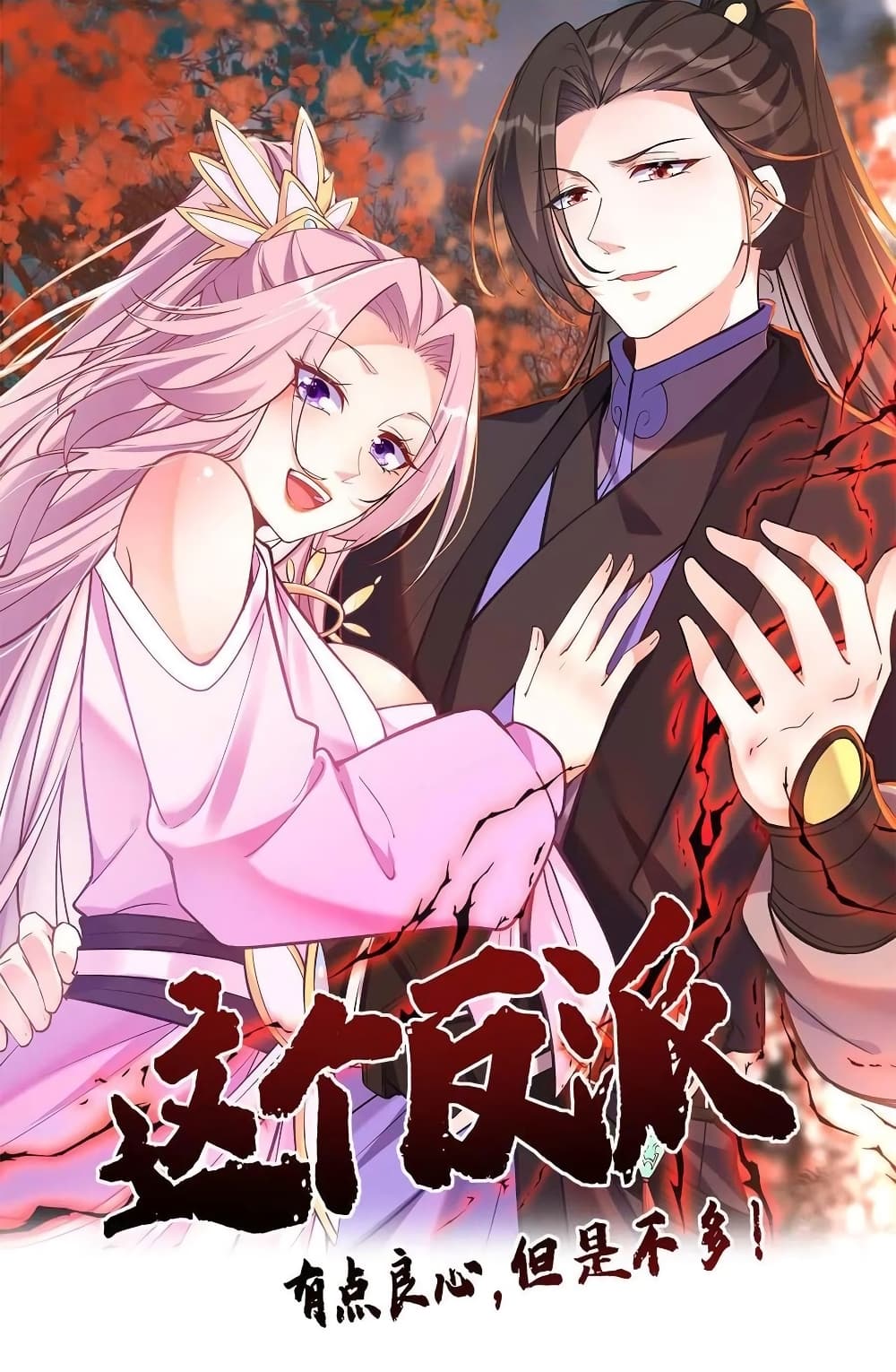 อ่านการ์ตูน This Villain Has a Little Conscience, But Not Much! 103 ภาพที่ 1