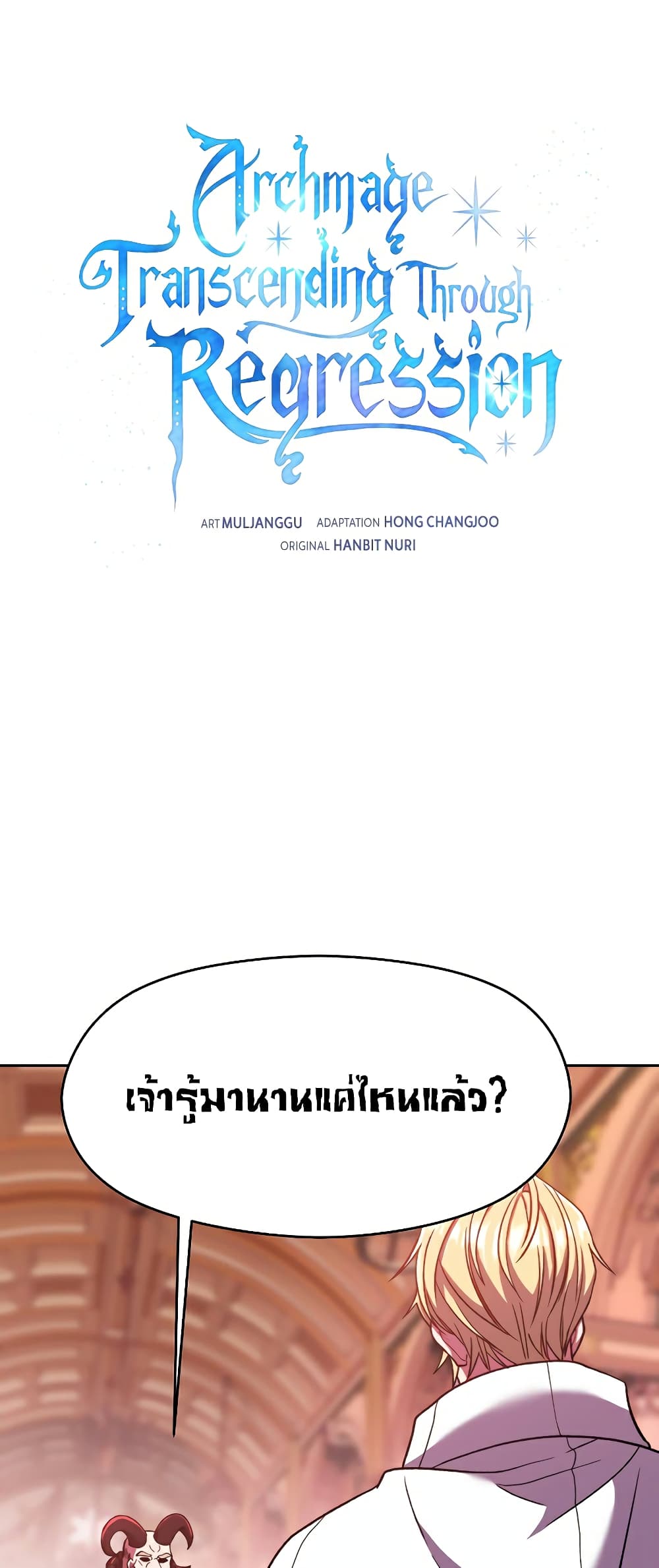 อ่านการ์ตูน Archmage Transcending Through Regression 69 ภาพที่ 1