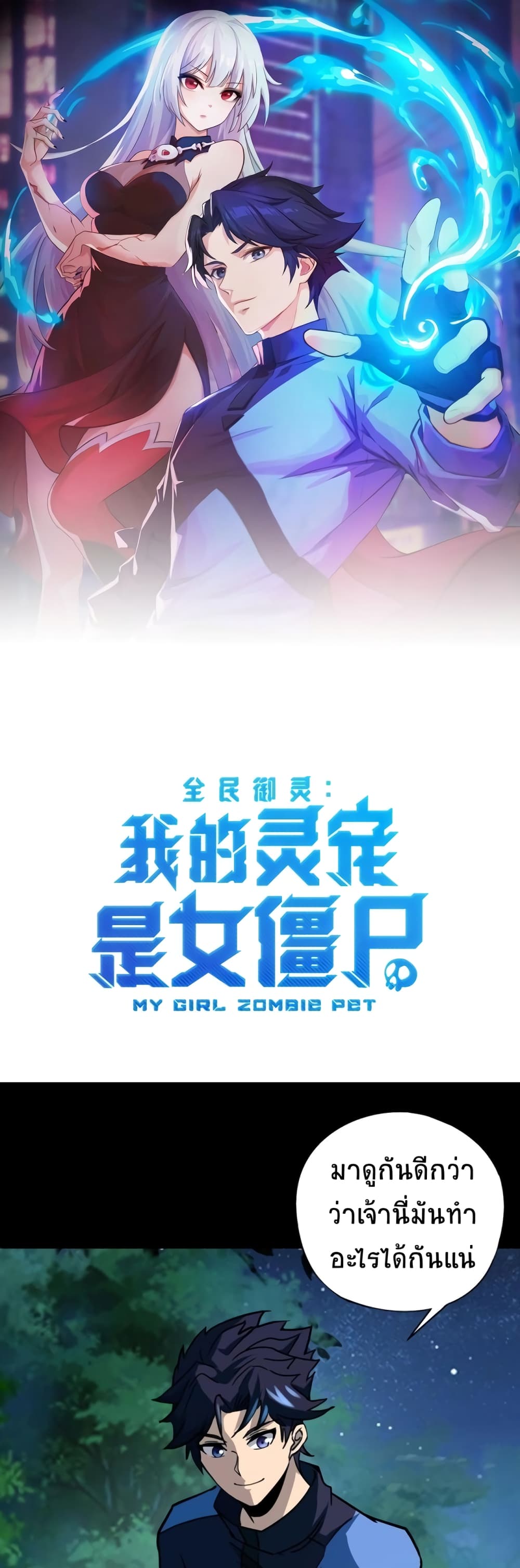 อ่านการ์ตูน Taming Spiritual Pets: My Spiritual Pet is a Female Zombie 30 ภาพที่ 1