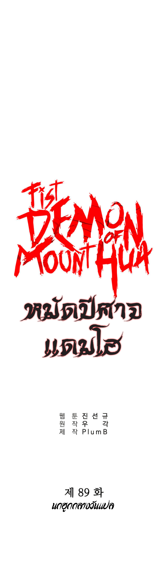 อ่านการ์ตูน Fist Demon Of Mount Hua 89 ภาพที่ 1
