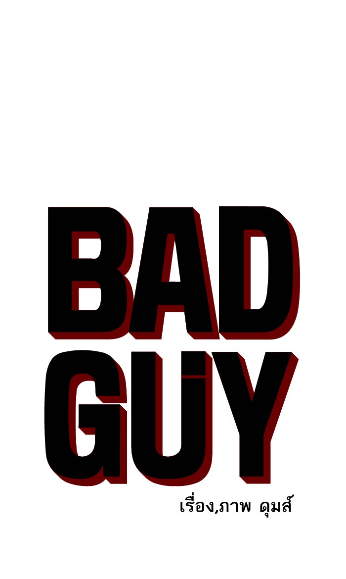 อ่านการ์ตูน Bad Guy 53 ภาพที่ 4