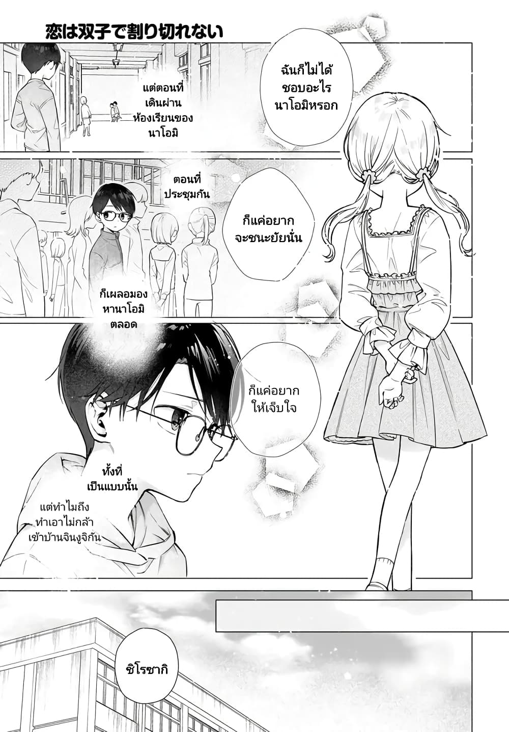 อ่านการ์ตูน Koi wa Futago de Warikirenai 2 ภาพที่ 11