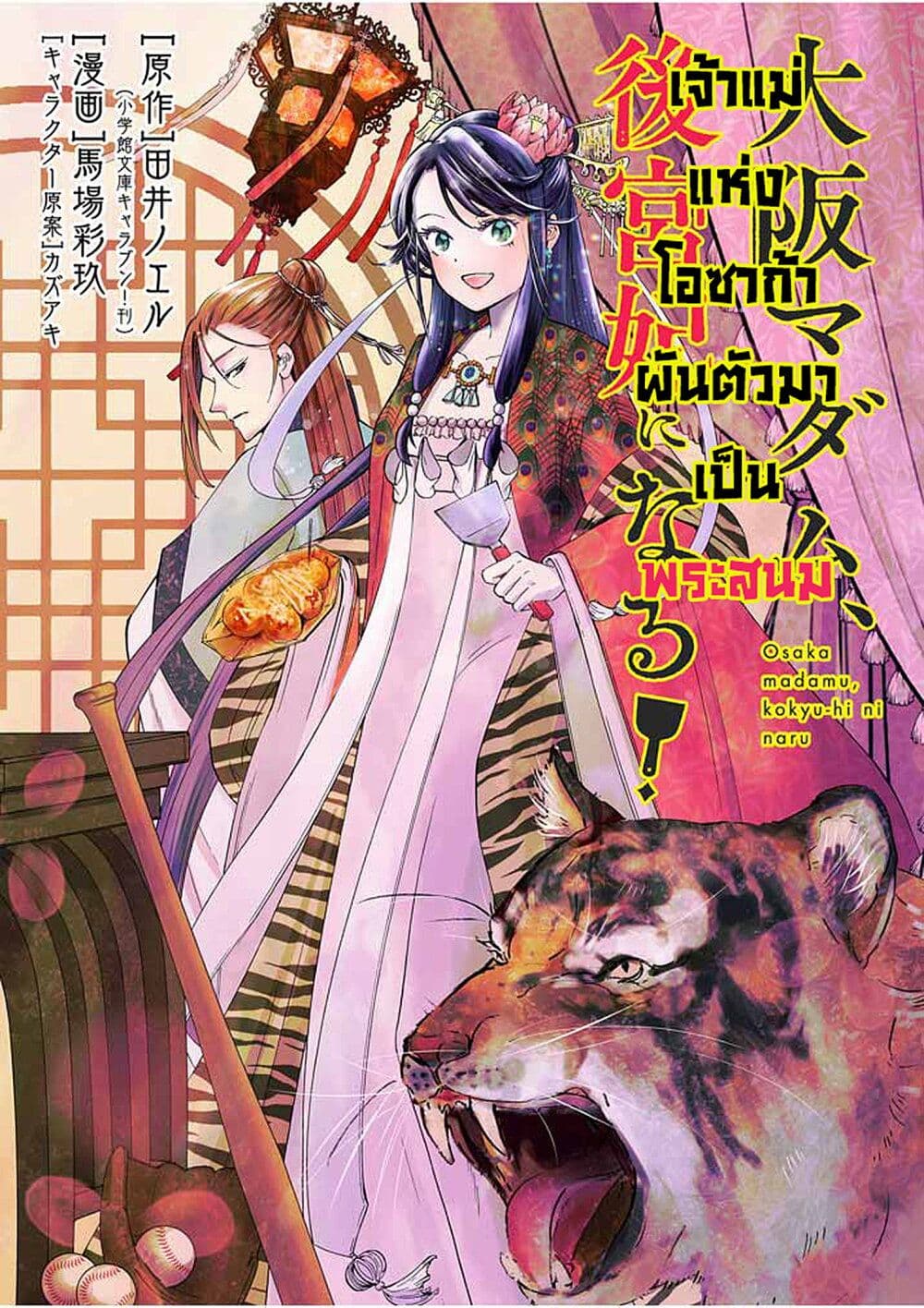 อ่านการ์ตูน Osaka Madam, Koukyuu-hi ni Naru! 1 ภาพที่ 2