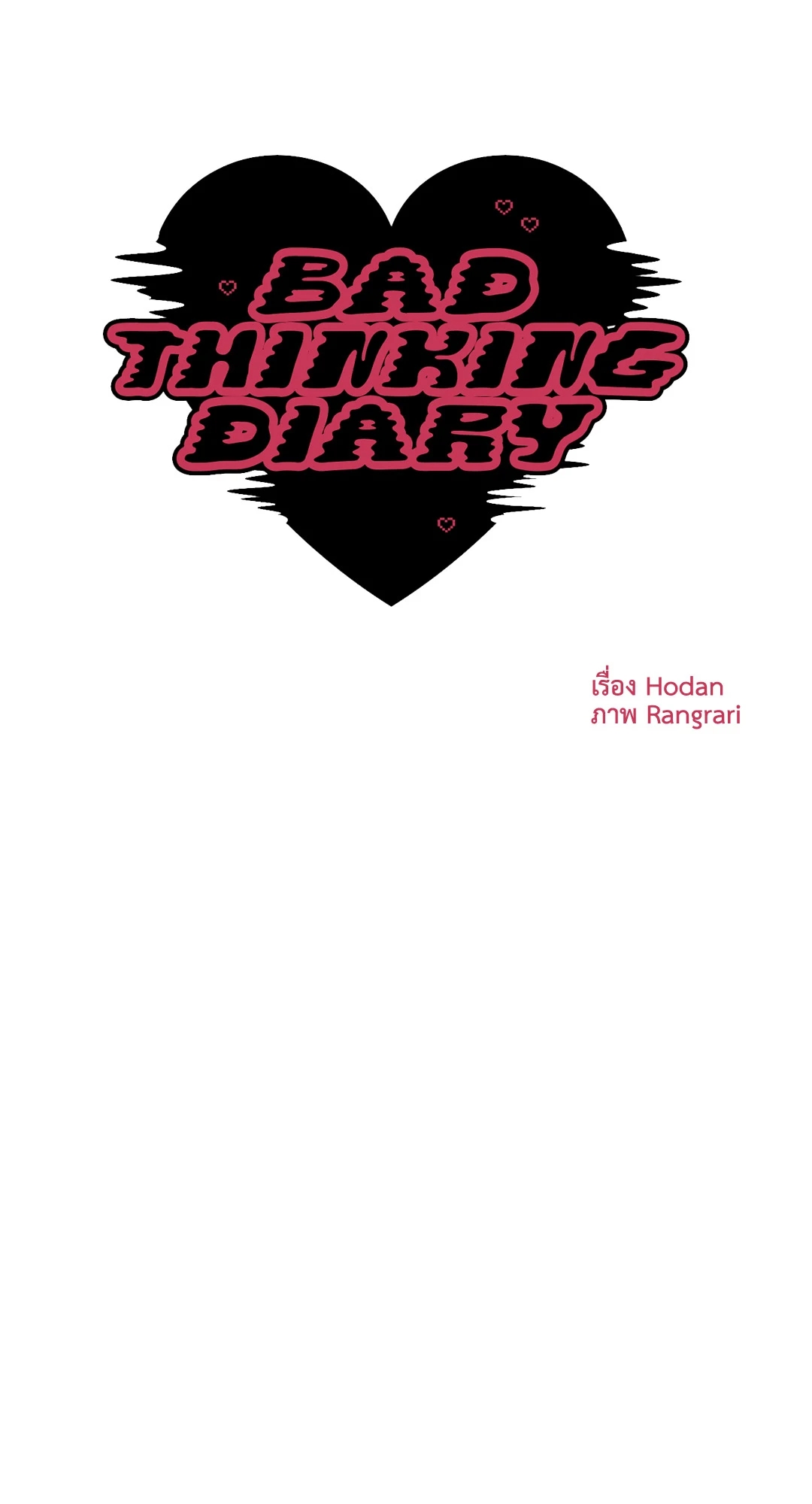 อ่านการ์ตูน Bad Thinking Dairy 39 ภาพที่ 16