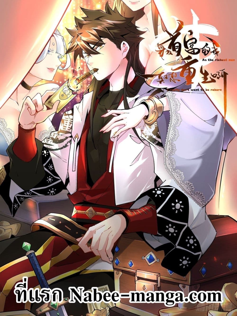 อ่านการ์ตูน I’m The Richest 37 ภาพที่ 1