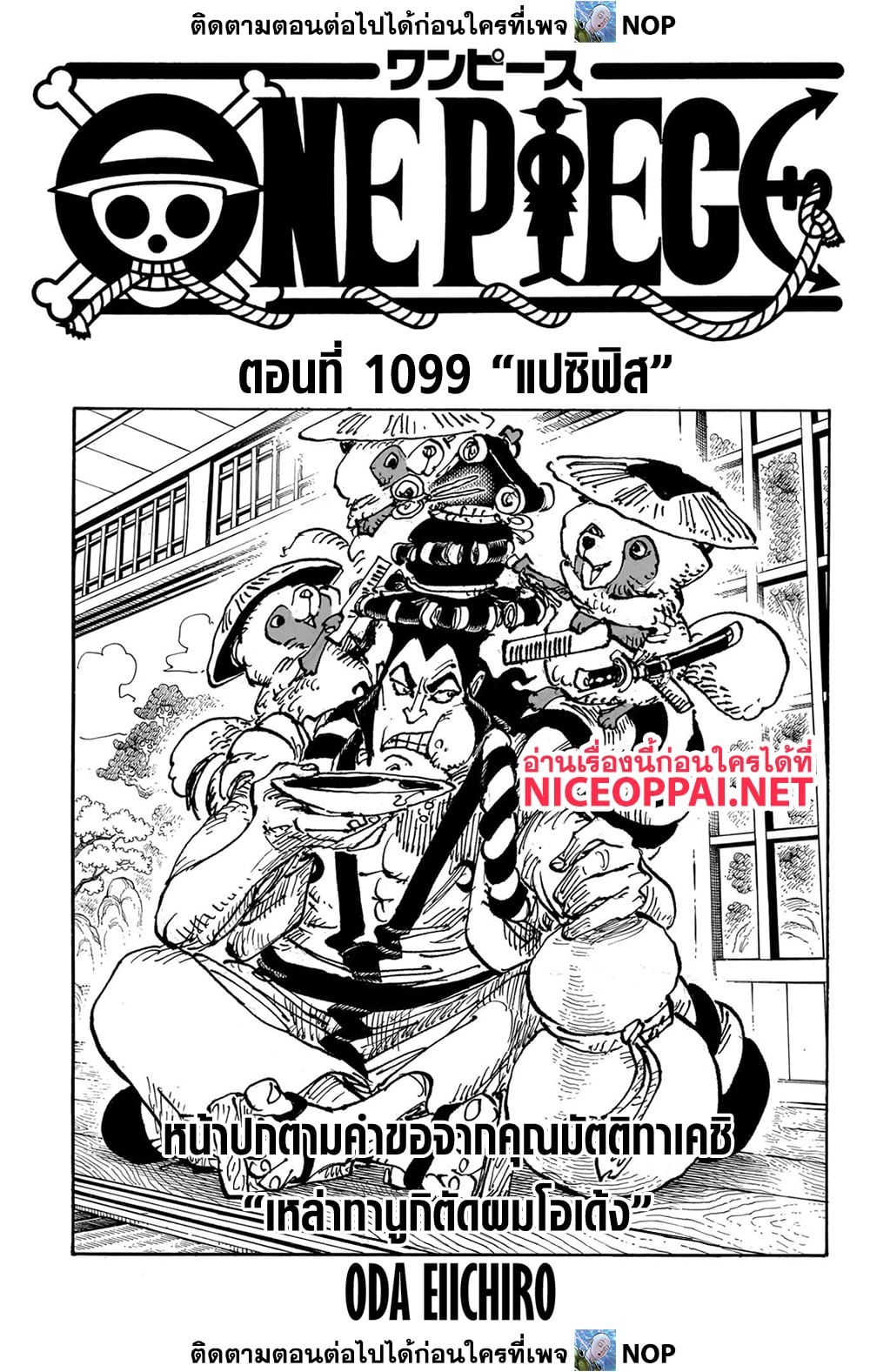 อ่านการ์ตูน One Piece 1099 ภาพที่ 1