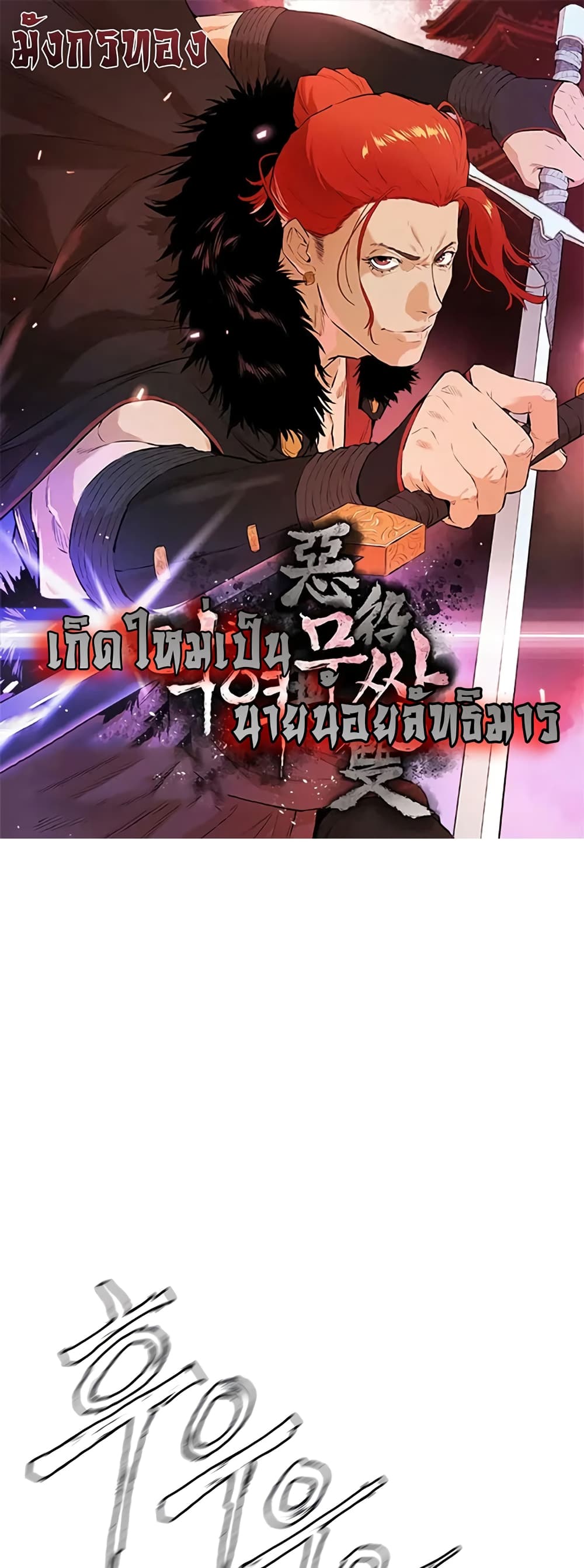 อ่านการ์ตูน The Villainous Warrior 28 ภาพที่ 1