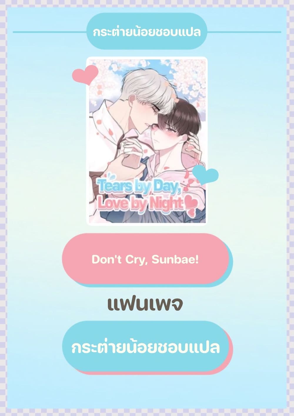 อ่านการ์ตูน Don’t Cry, Sunbae! 7 ภาพที่ 1