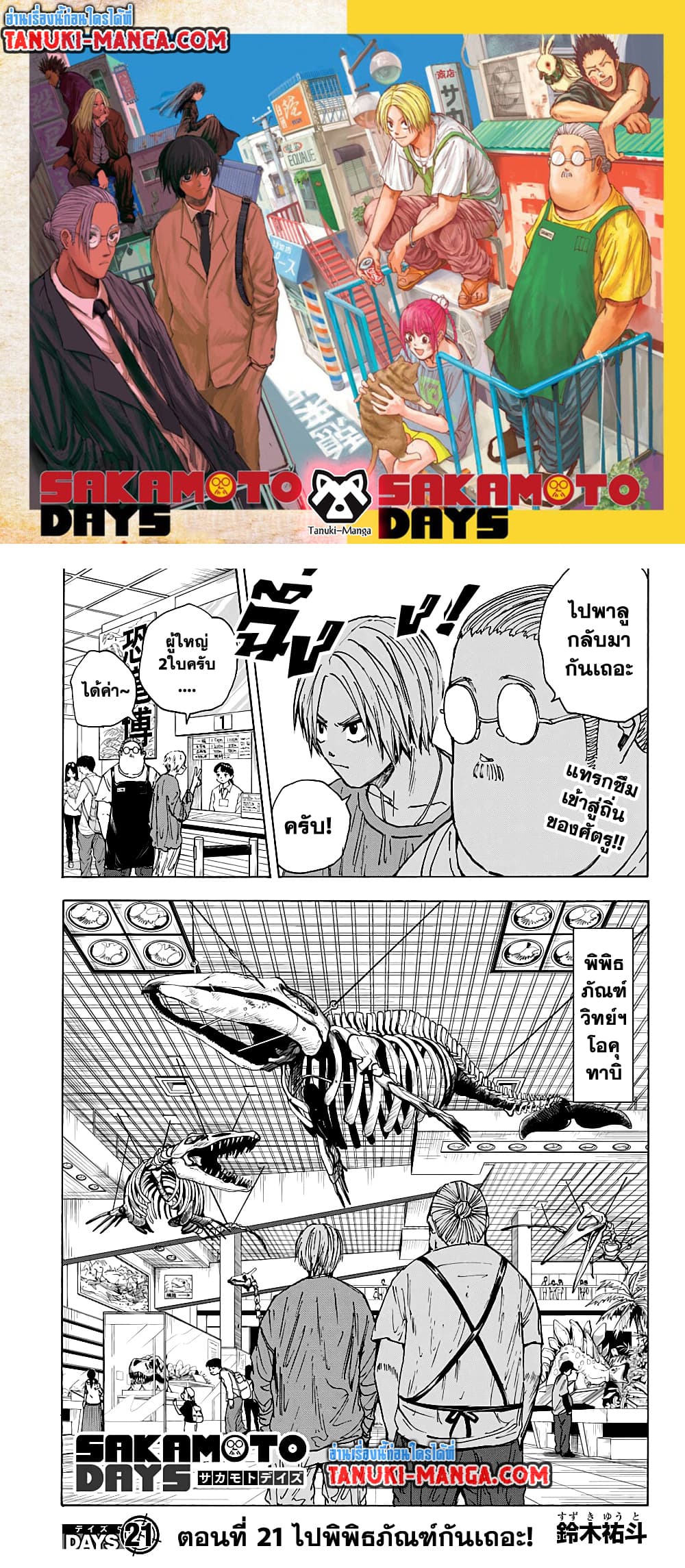 อ่านการ์ตูน Sakamoto Days 21 ภาพที่ 1