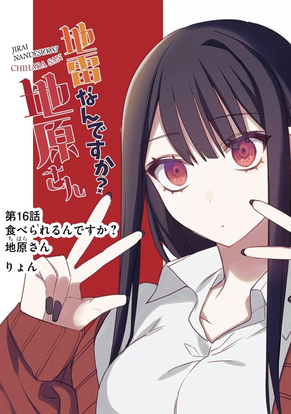 อ่านการ์ตูน Jirai nandesu ka? Chihara-san 16 ภาพที่ 1