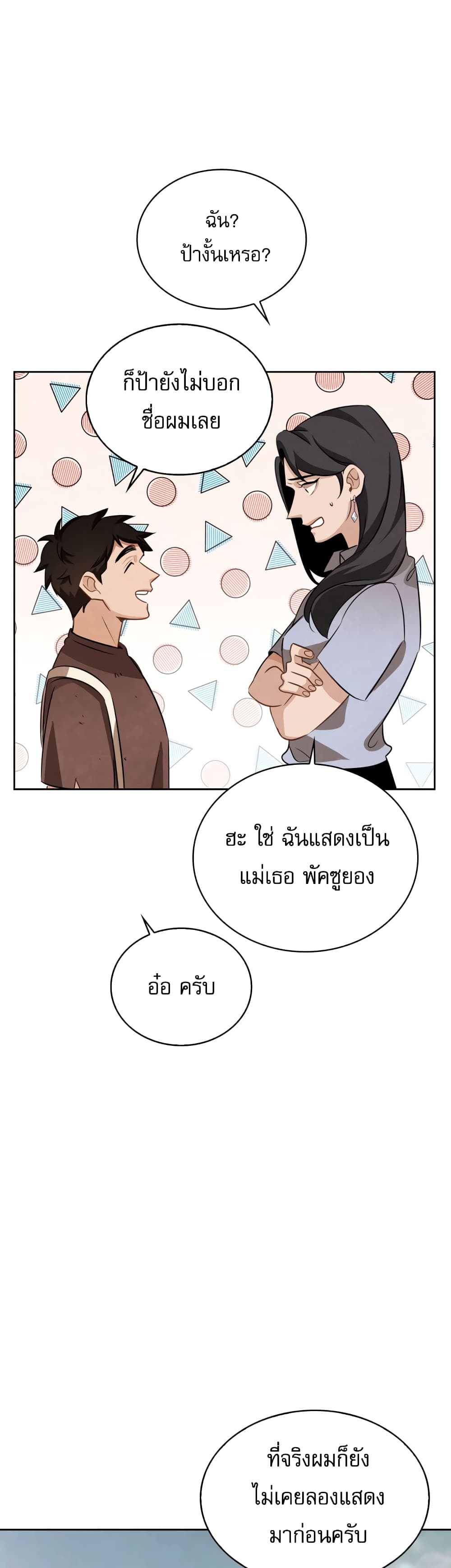 อ่านการ์ตูน Be the Actor 8 ภาพที่ 28