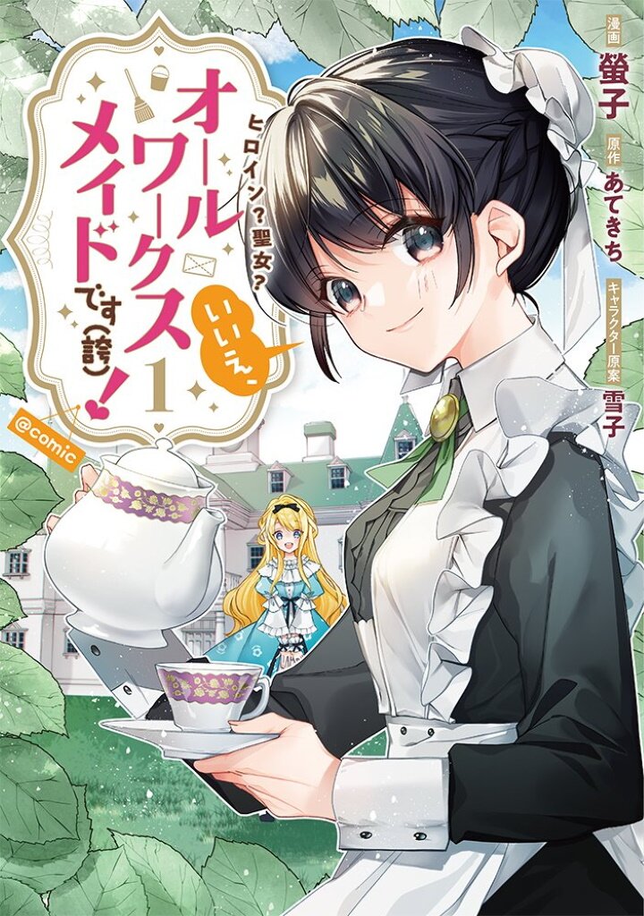 อ่านการ์ตูน Heroine? Seijo Iie, All Works Maid desu (ko)! @COMIC 5 ภาพที่ 17