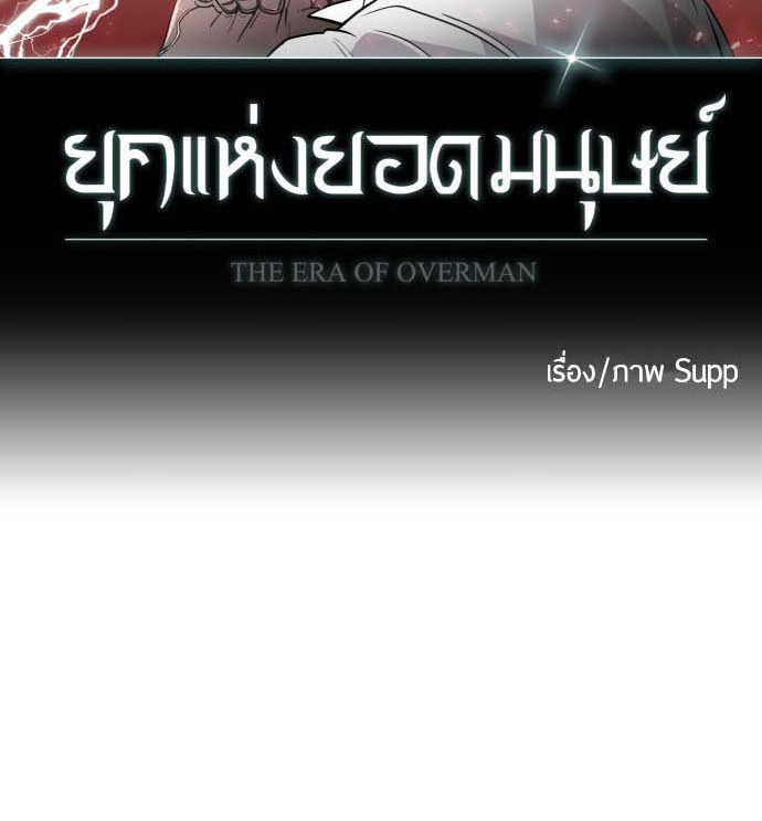 อ่านการ์ตูน Superhuman Era 72 ภาพที่ 9