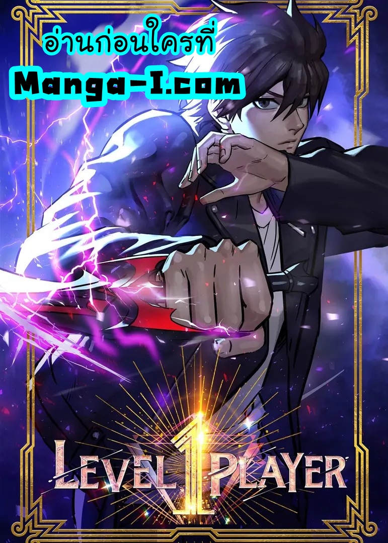 อ่านการ์ตูน Level 1 Player 69 ภาพที่ 1