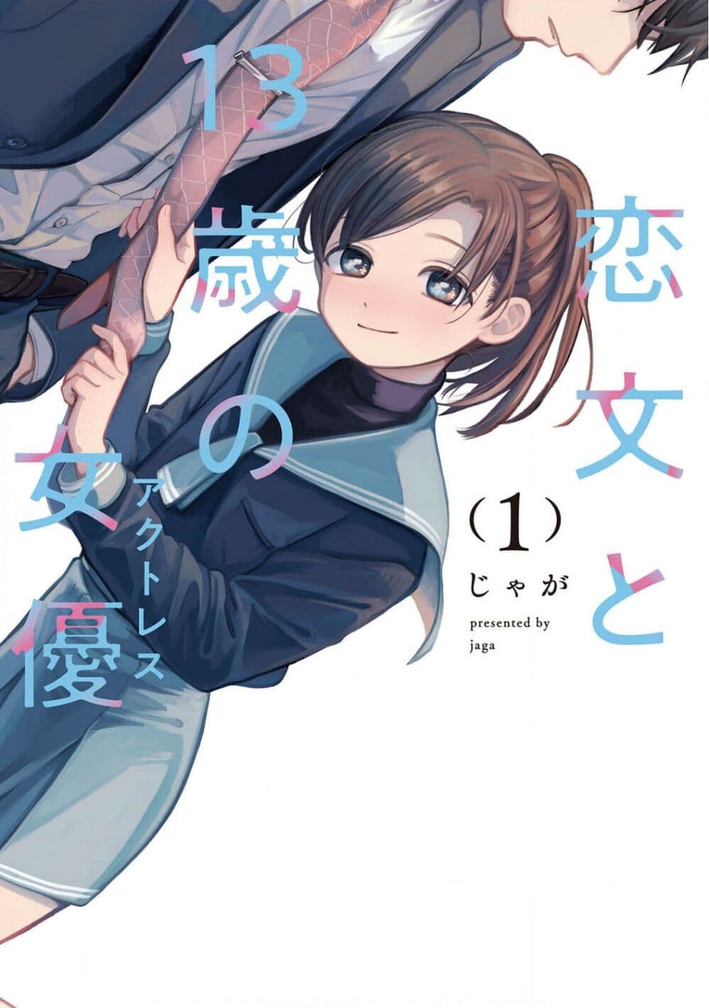 อ่านการ์ตูน Koibumi to 13-sai no Joyuu 1 ภาพที่ 1