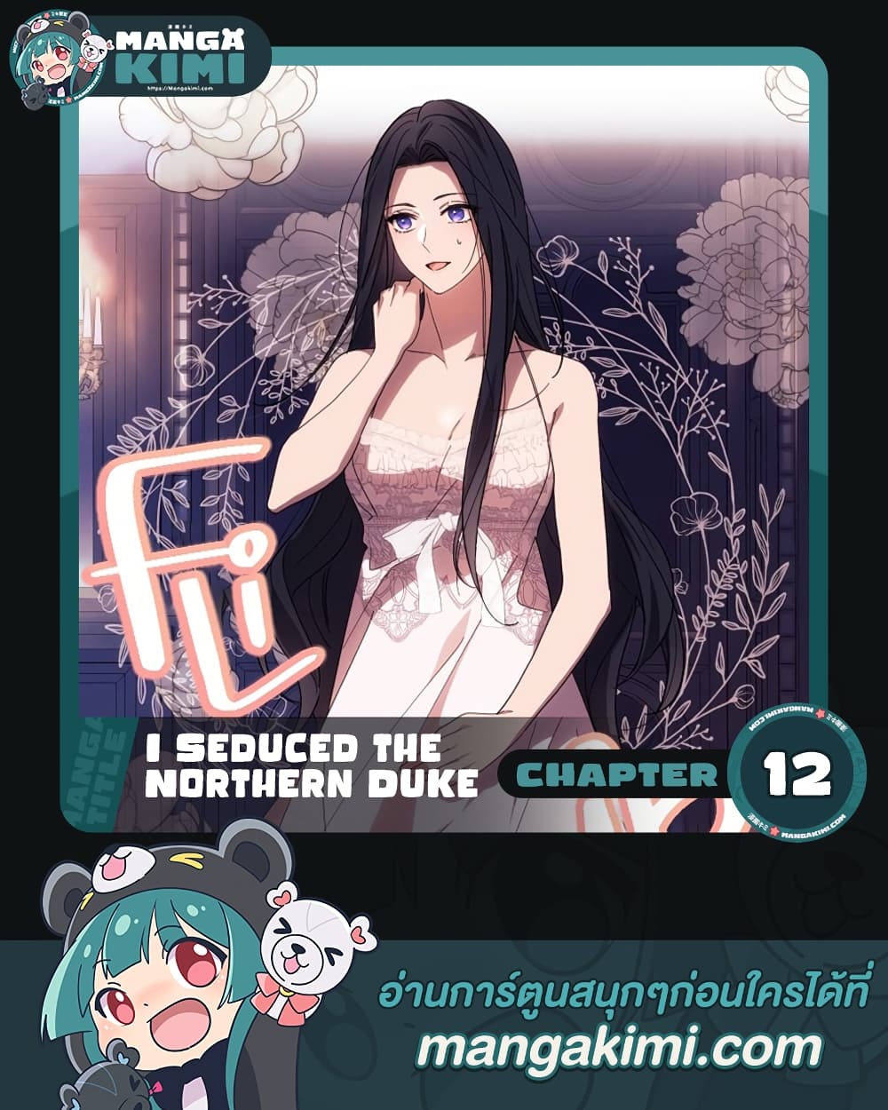 อ่านการ์ตูน I Seduced the Northern Duke 12 ภาพที่ 1