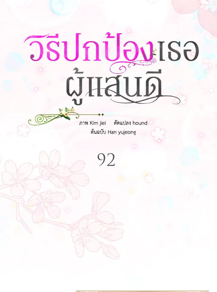 อ่านการ์ตูน A Way to Protect the Lovable You 92 ภาพที่ 15