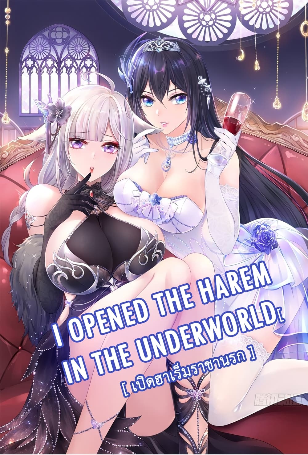 อ่านการ์ตูน I Opened the Harem in the Underworld 31 ภาพที่ 1