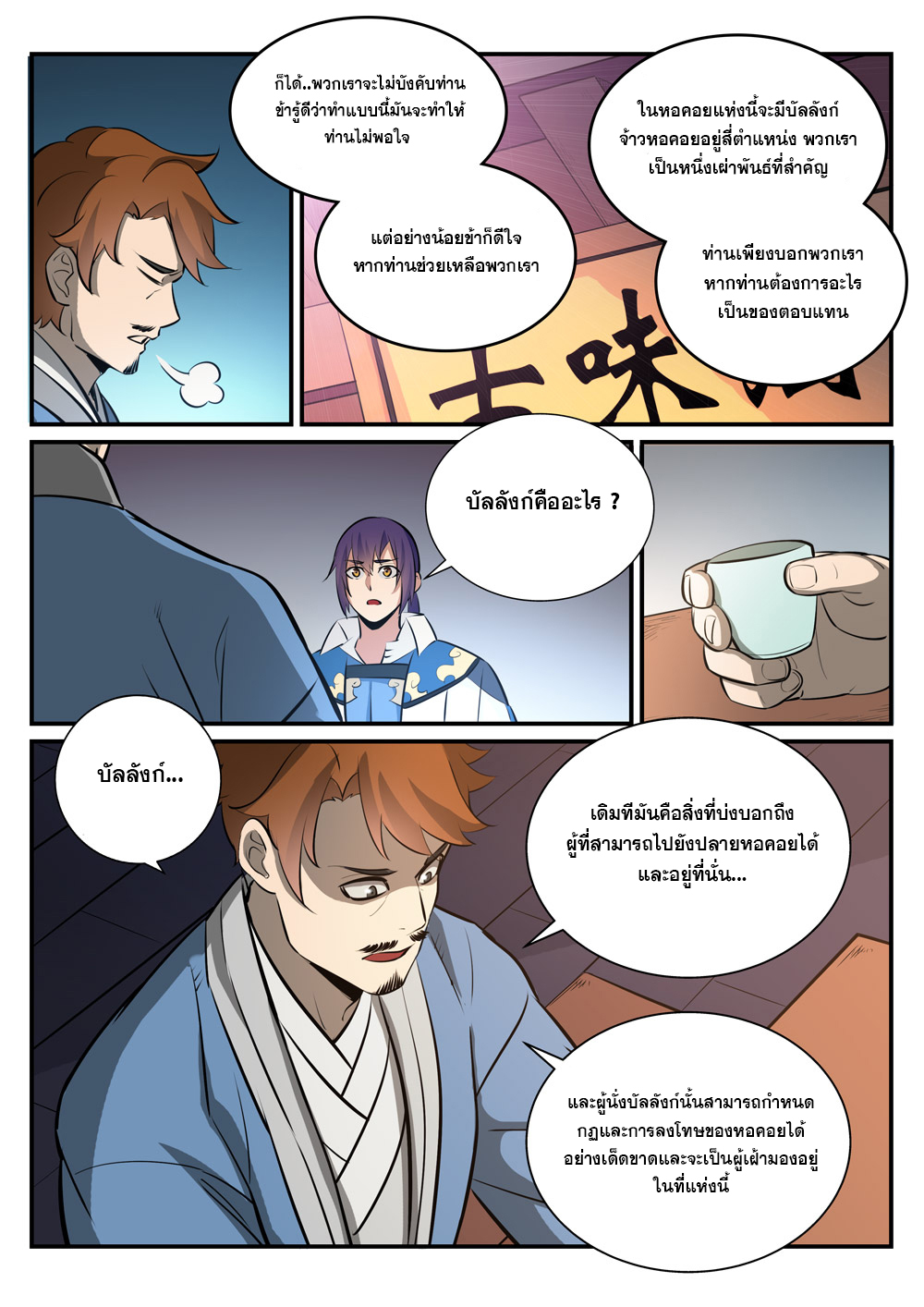 อ่านการ์ตูน Bailian Chengshen 238 ภาพที่ 10