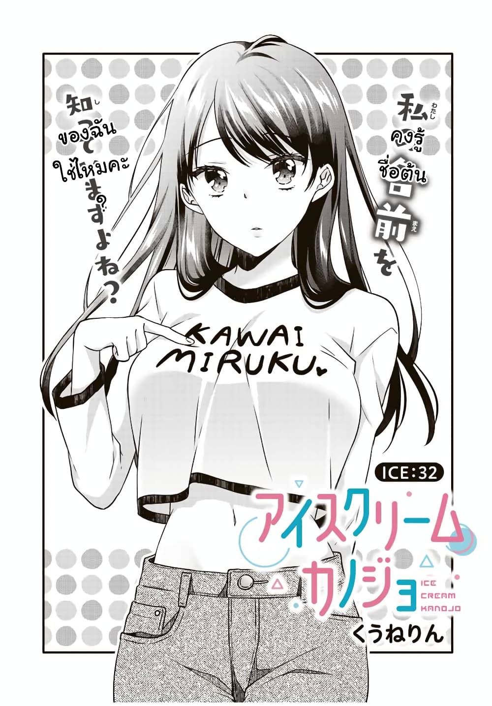 อ่านการ์ตูน Ice Cream Kanojo 32 ภาพที่ 2