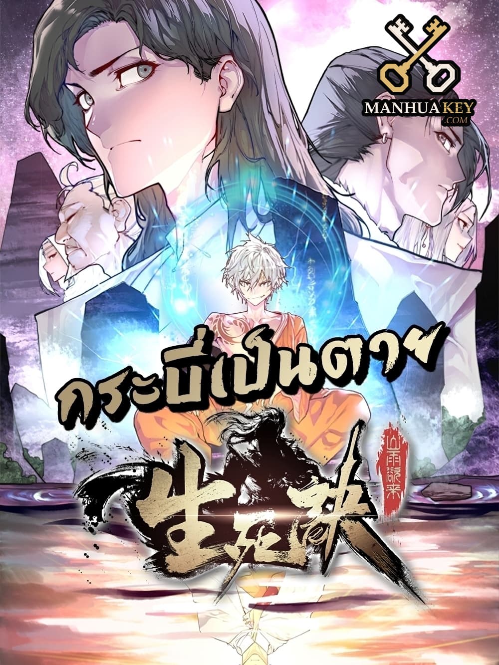 อ่านการ์ตูน Life And Death 74 ภาพที่ 1